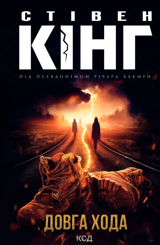 Довга Хода. Автор — Стивен Кинг