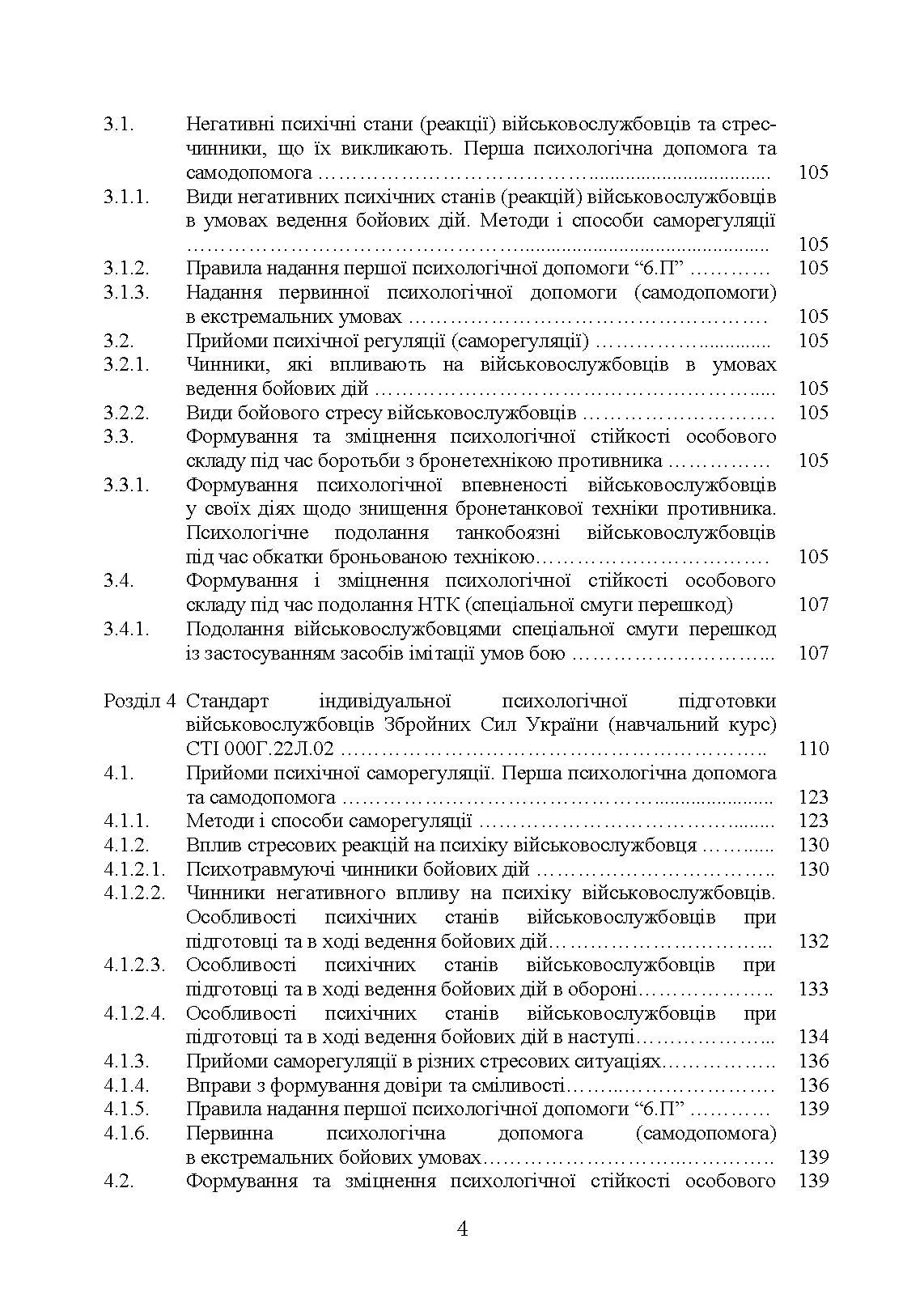 Збірник стандартів психологічної підготовки у Збройних Силах України. Автор — Клочков В.В.. 