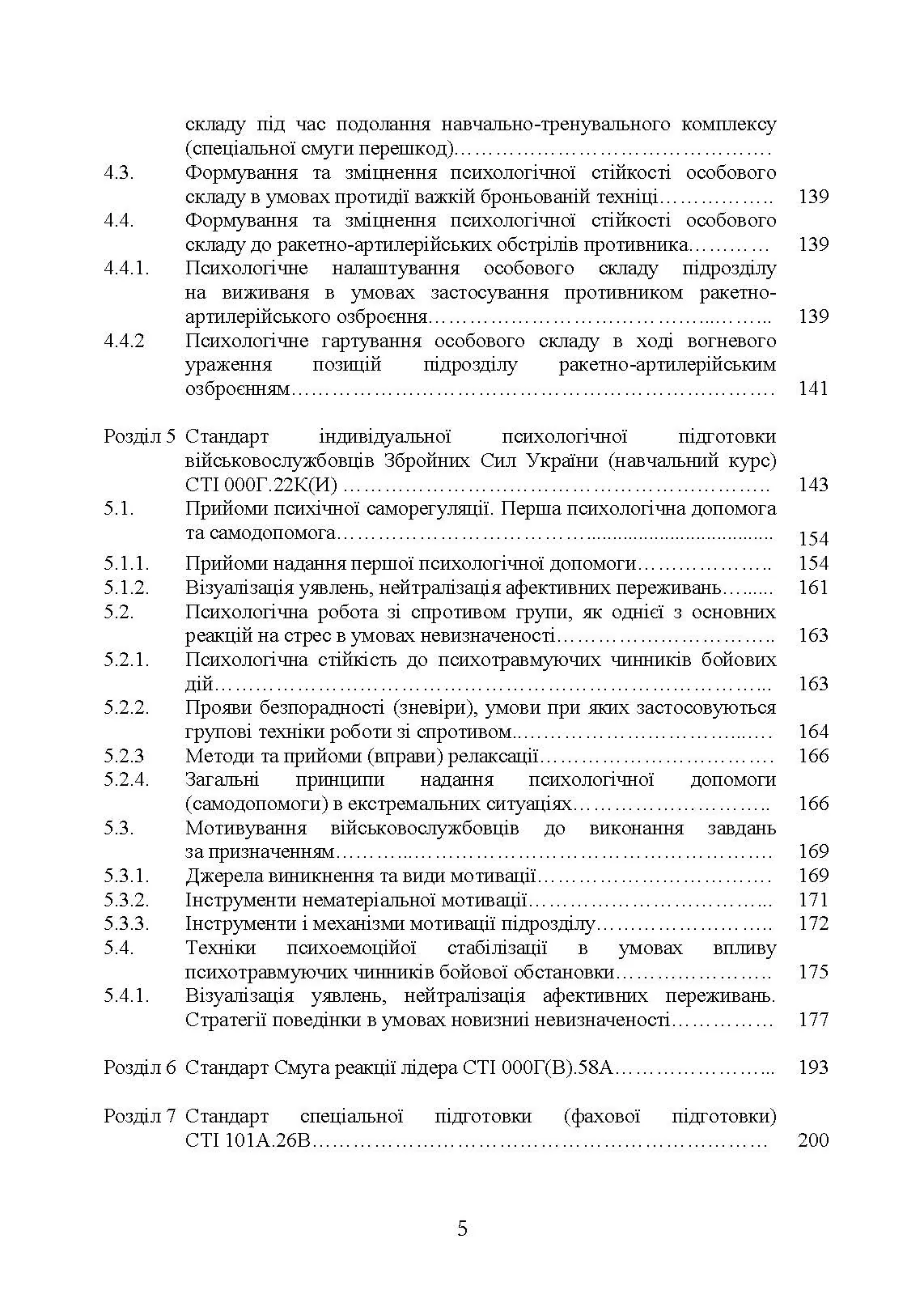 Збірник стандартів психологічної підготовки у Збройних Силах України. Автор — Клочков В.В.. 