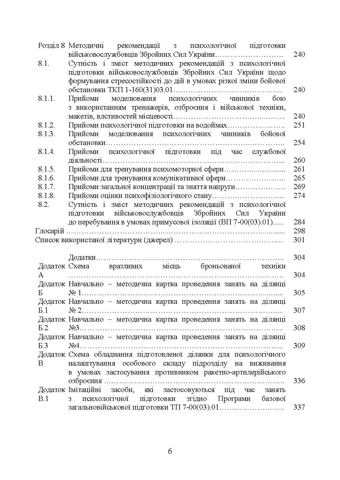 Збірник стандартів психологічної підготовки у Збройних Силах України. Автор — Клочков В.В.. 