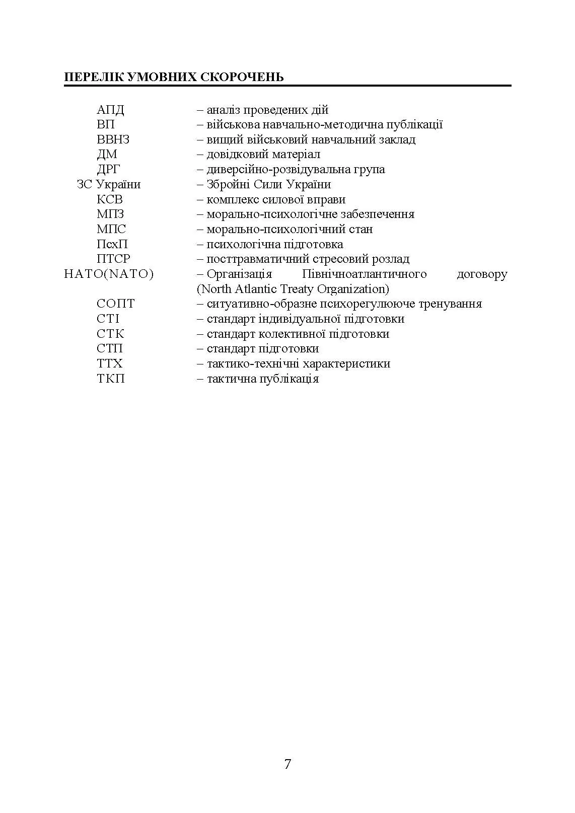 Збірник стандартів психологічної підготовки у Збройних Силах України. Автор — Клочков В.В.. 