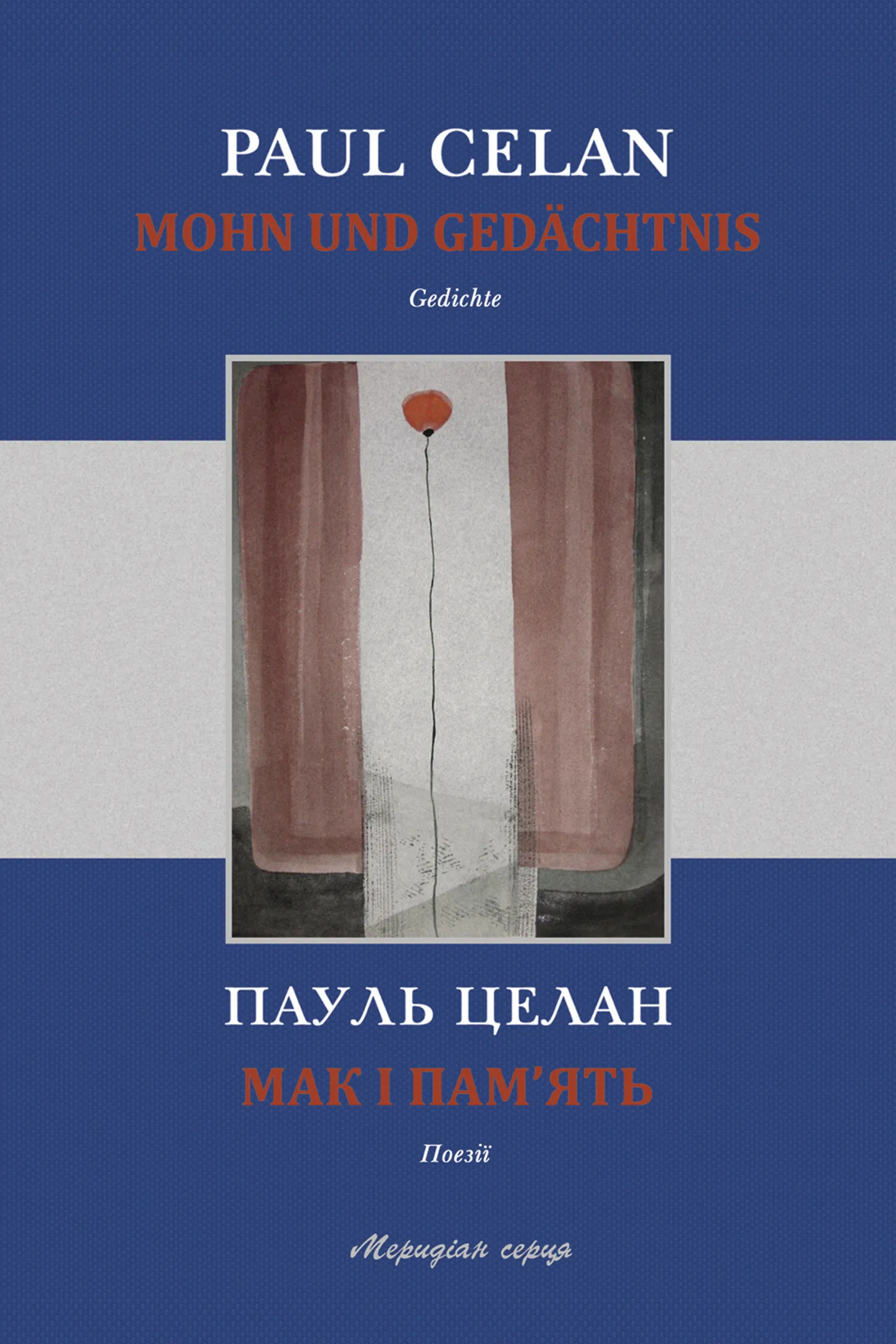 Мак і пам’ять