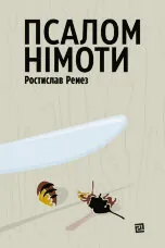 Псалом німоти
