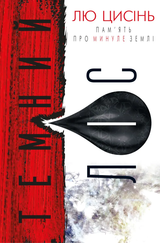 Темний ліс. Автор — Лю Цысинь