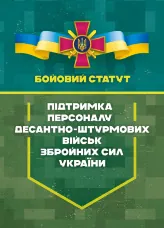 Бойовий статут «Підтримка персоналу Десантно-штурмових військ Збройних Сил України»
