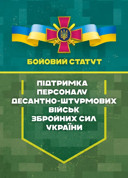 Бойовий статут «Підтримка персоналу Десантно-штурмових військ Збройних Сил України». . 