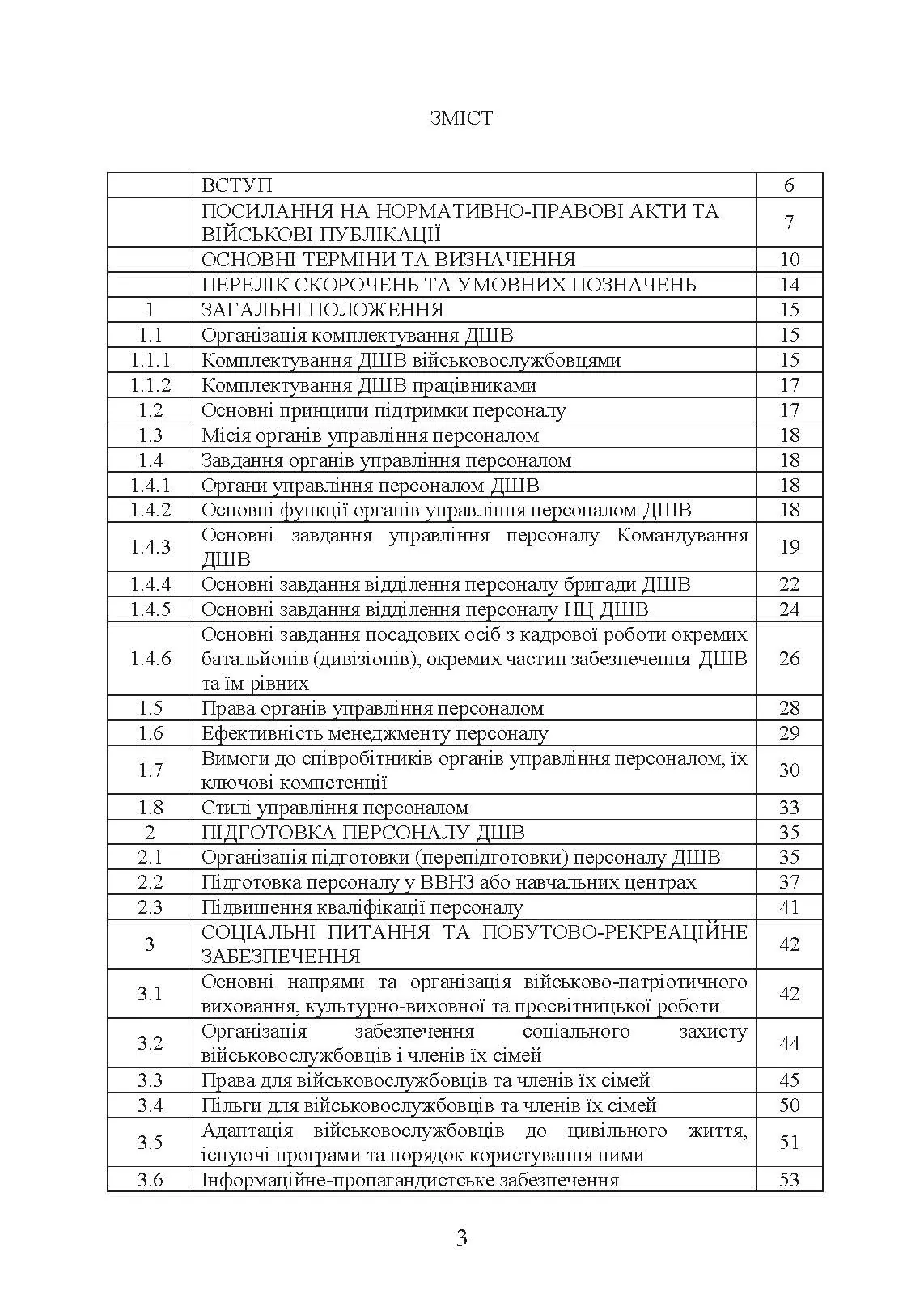 Бойовий статут «Підтримка персоналу Десантно-штурмових військ Збройних Сил України». . 