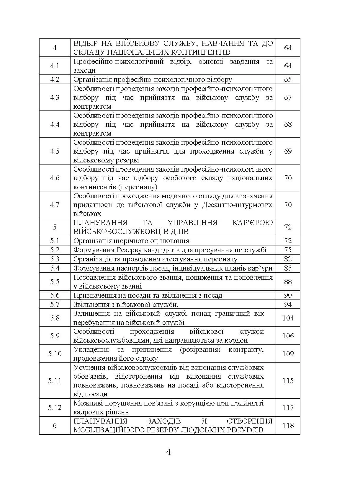 Бойовий статут «Підтримка персоналу Десантно-штурмових військ Збройних Сил України». . 