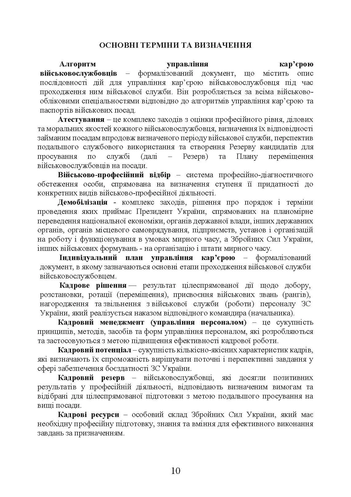 Бойовий статут «Підтримка персоналу Десантно-штурмових військ Збройних Сил України». . 