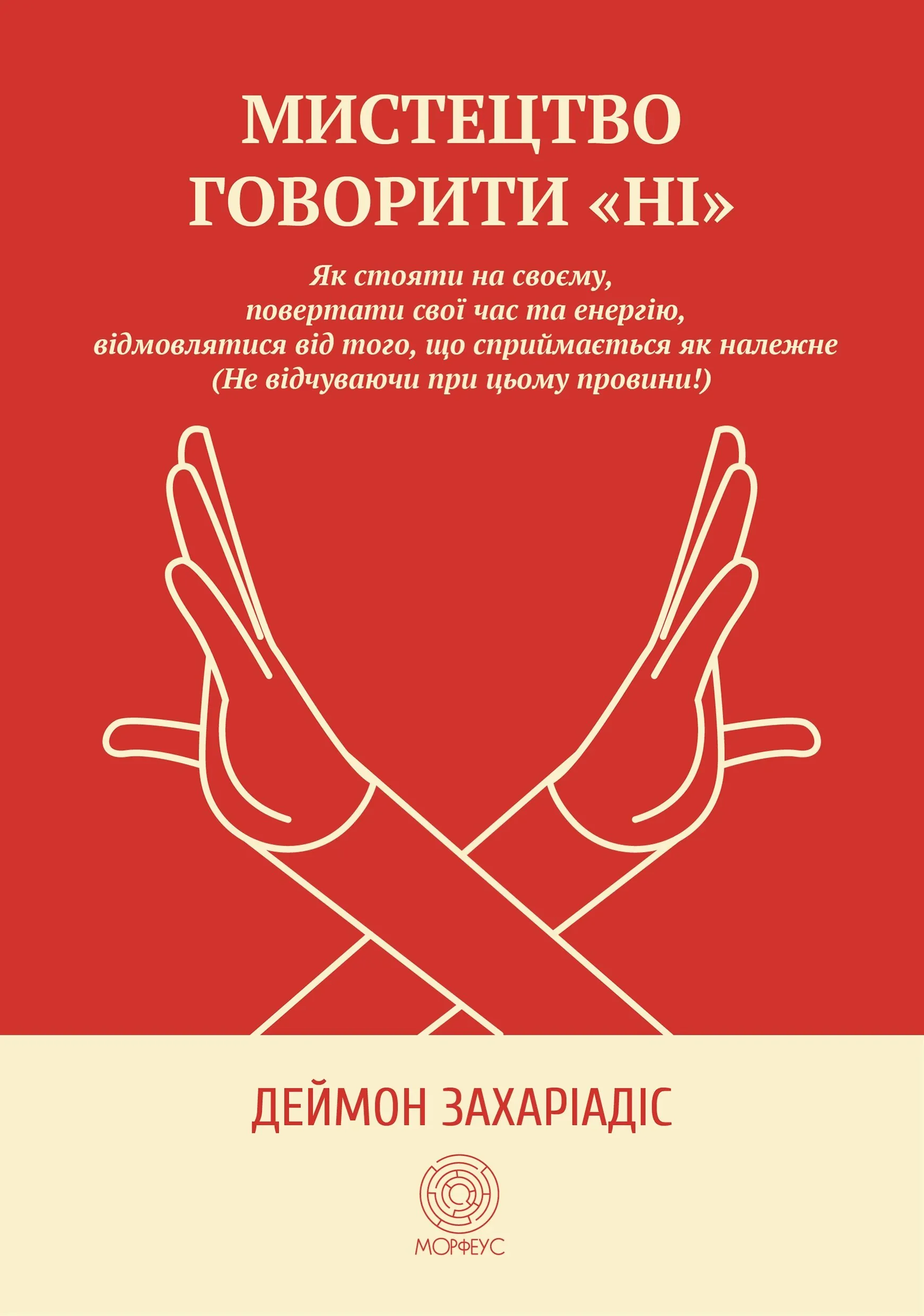 Мистецтво говорити &quot;Ні&quot;. Як стояти на своєму, повертати час та енергію, відмовлятися від того, що сприймається як належне (Не відчуваючи при цьому провини!)