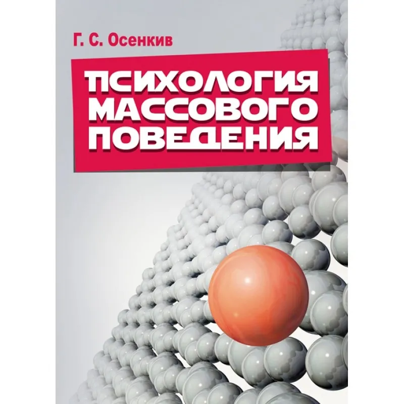 Психология массового поведения. Автор — Осенкив Г. С.. Обкладинка — М'яка