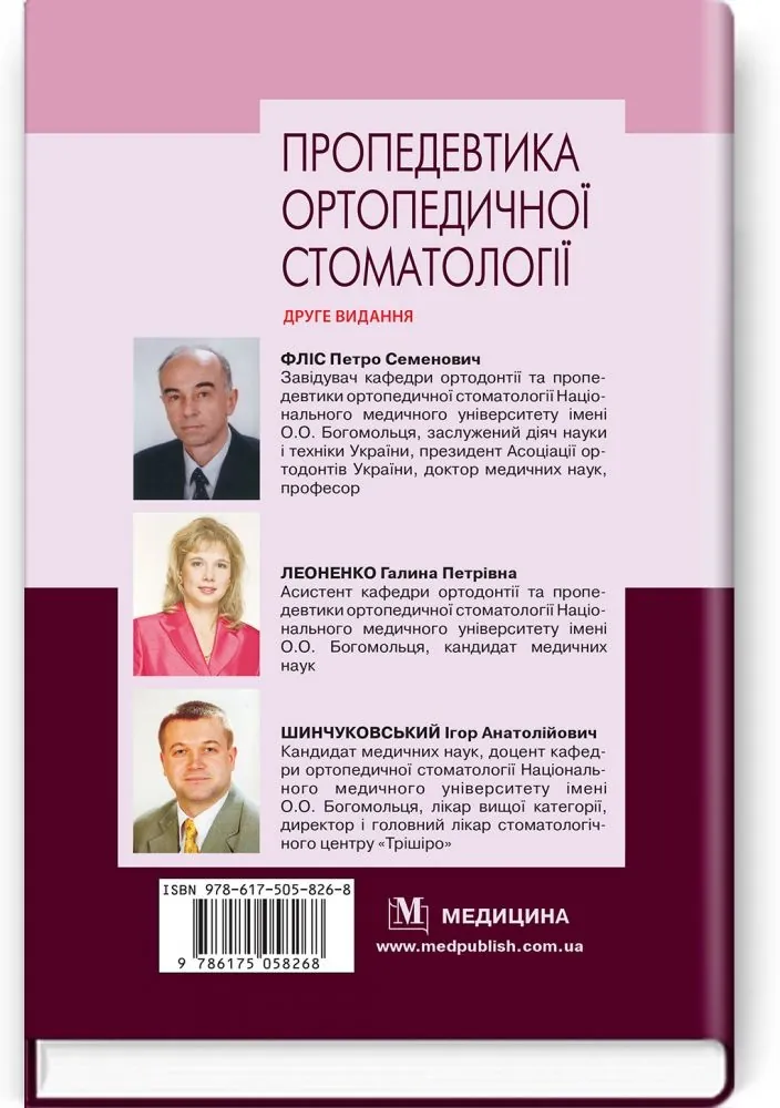 Пропедевтика ортопедичної стоматології: підручник