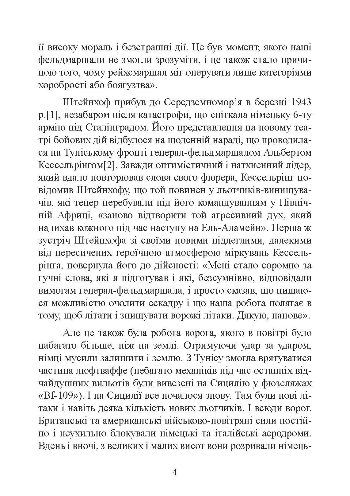 «Мессершмітти» над Сицилією. Поразка люфтваффе на Середземному морі. 1941 - 1943 рр.. Автор — Йоханнес Штейнхоф. 