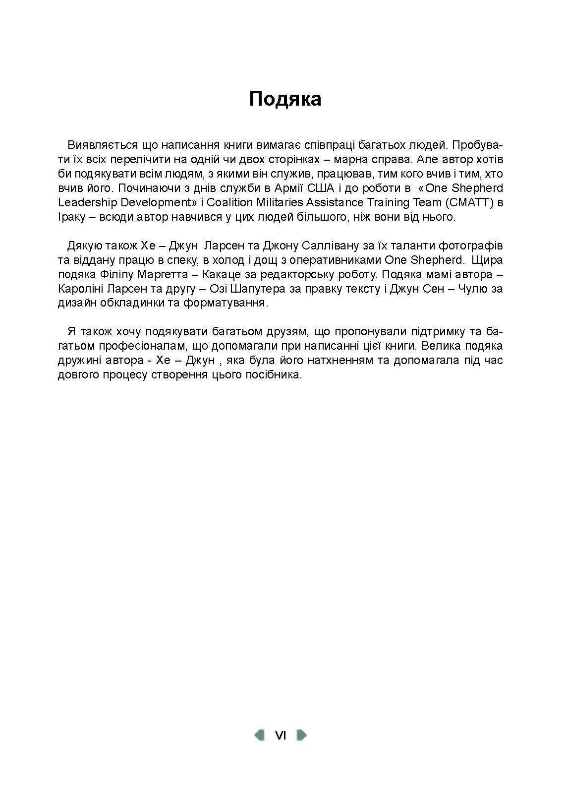 Тактика легкої піхоти для дій малих груп. Автор — Крістофер Ларсен. 