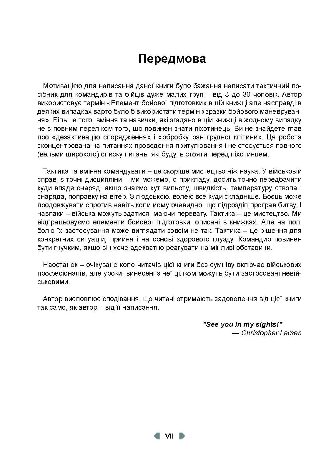 Тактика легкої піхоти для дій малих груп. Автор — Крістофер Ларсен. 