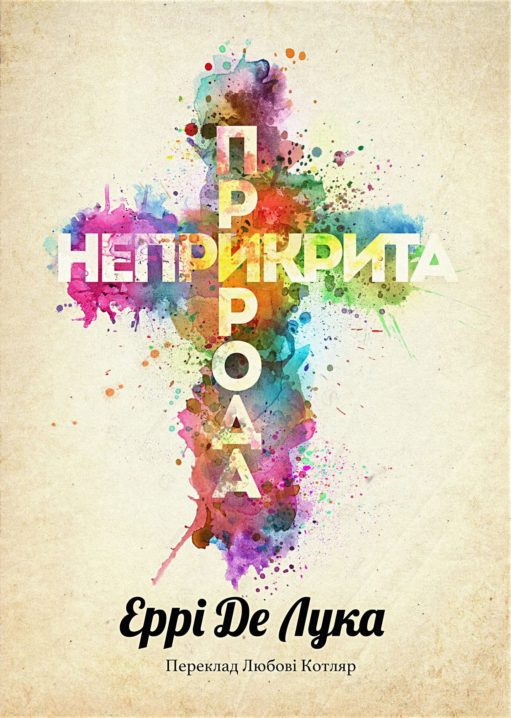 Неприкрита природа