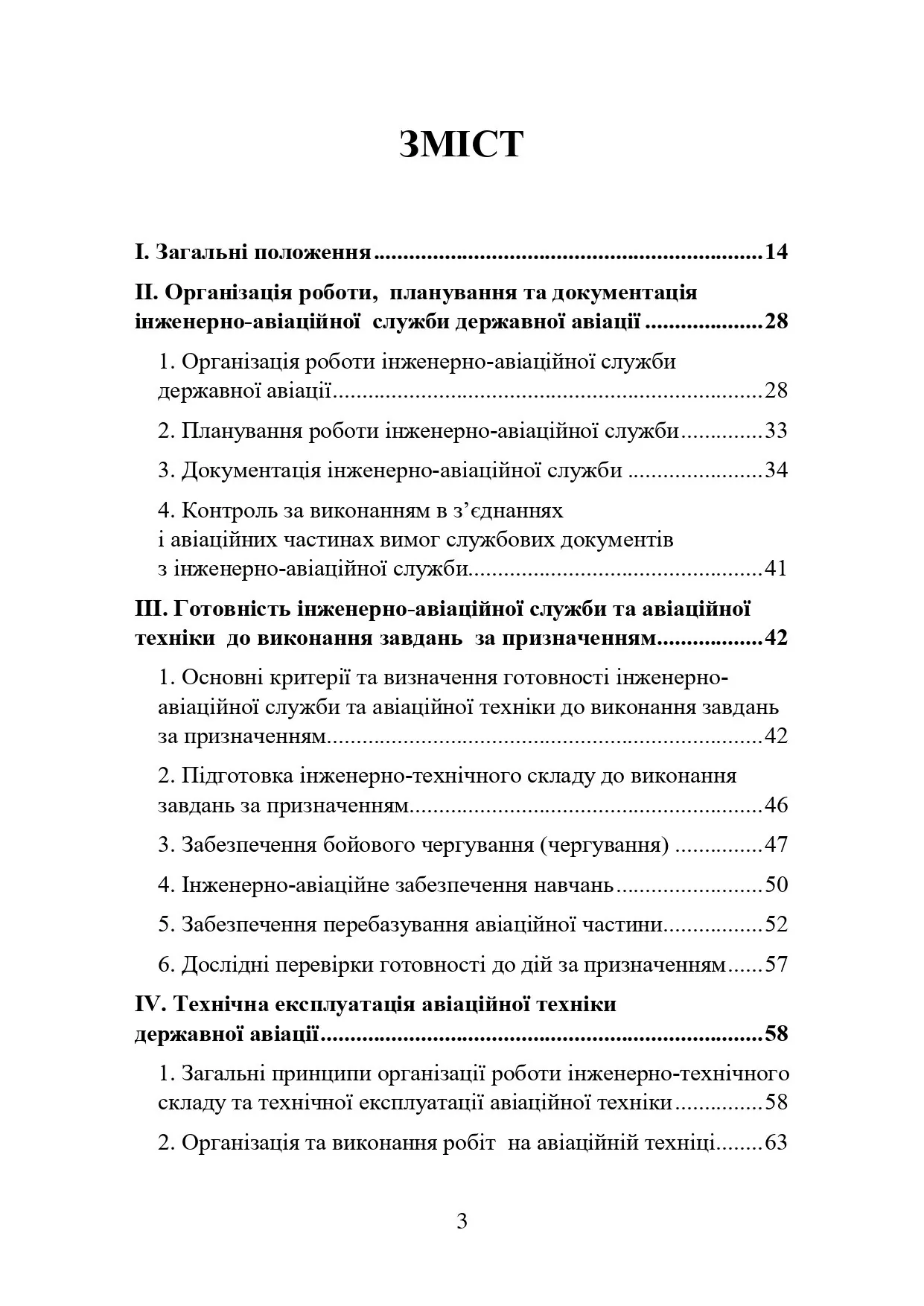 Наказ МОУ № 343 — Правила інженерно-авіаційного забезпечення державної авіації України (ПРІАЗ)