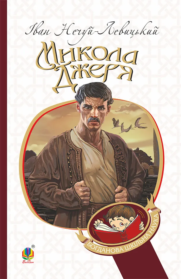 Микола Джеря. Автор — Иван Нечуй-Левицкий