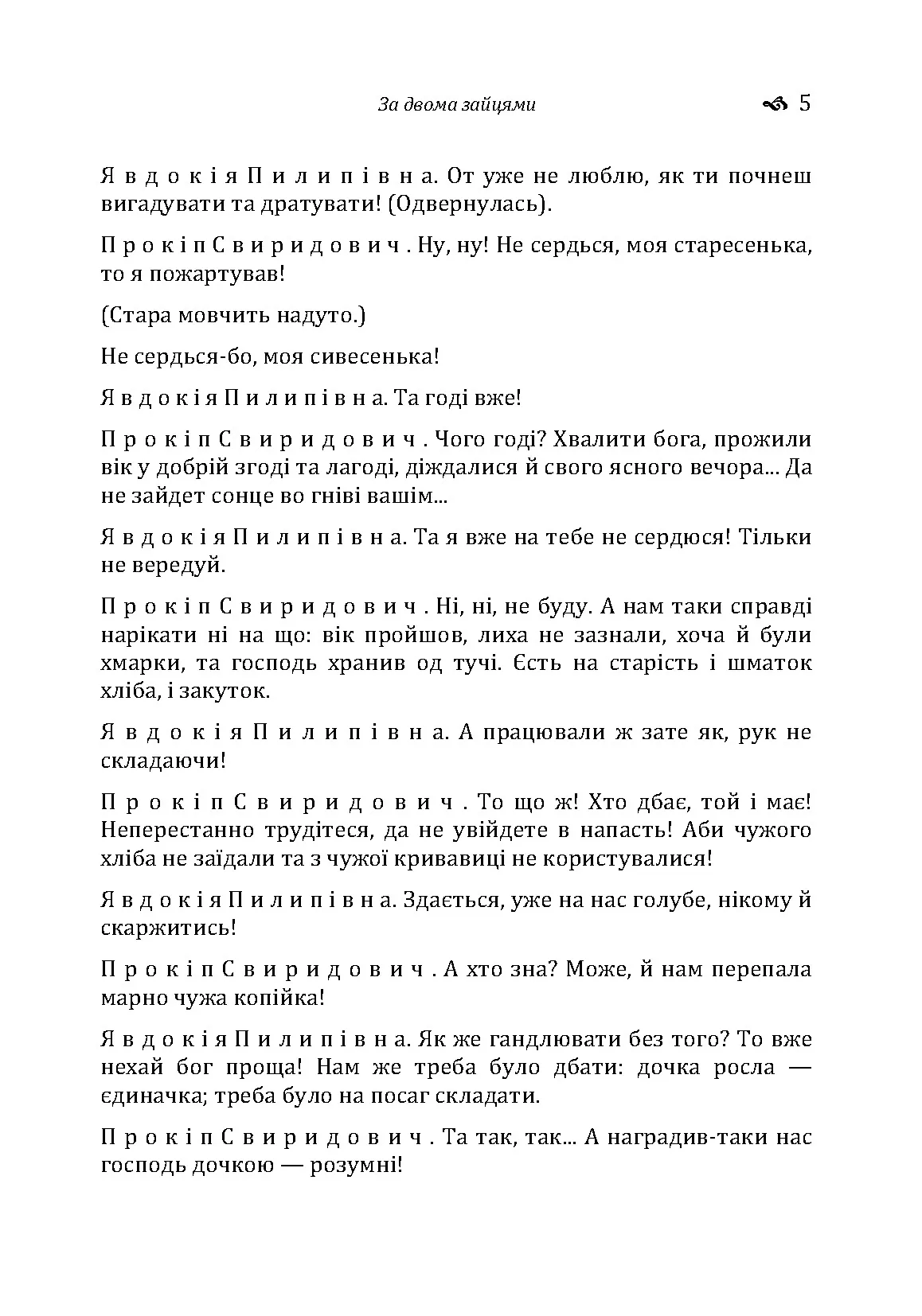 За двома зайцями. Автор — Старицький М.П.. 