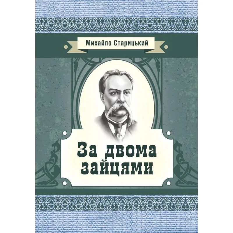 За двома зайцями. Автор — Старицький М.П.. 