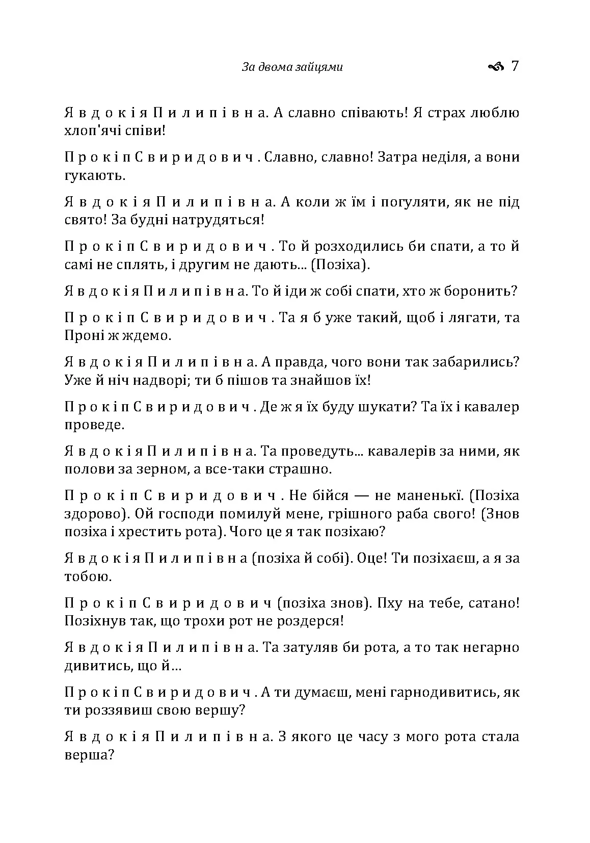 За двома зайцями. Автор — Старицький М.П.. 