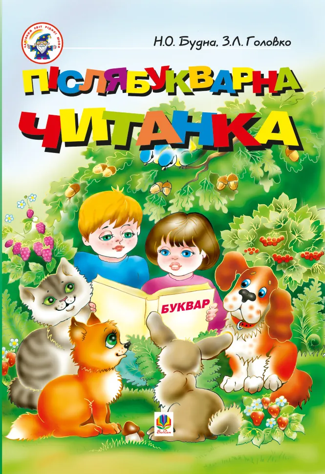 Учебная литература. Автор — Наталія Будна, Зоя Головко