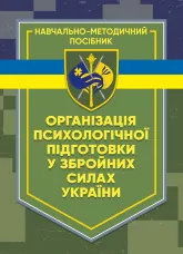 Організація психологічної підготовки у Збройних Силах України