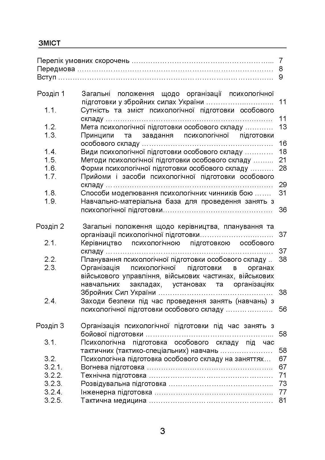 Організація психологічної підготовки у Збройних Силах України