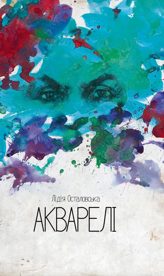 Акварелі. Автор — Лідія Осталовська