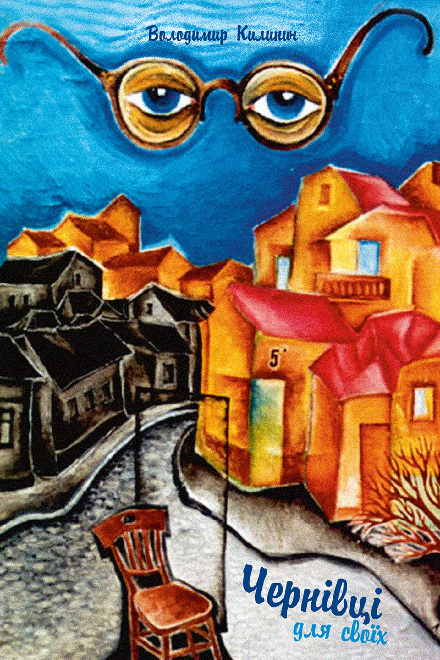 Чернівці для своїх