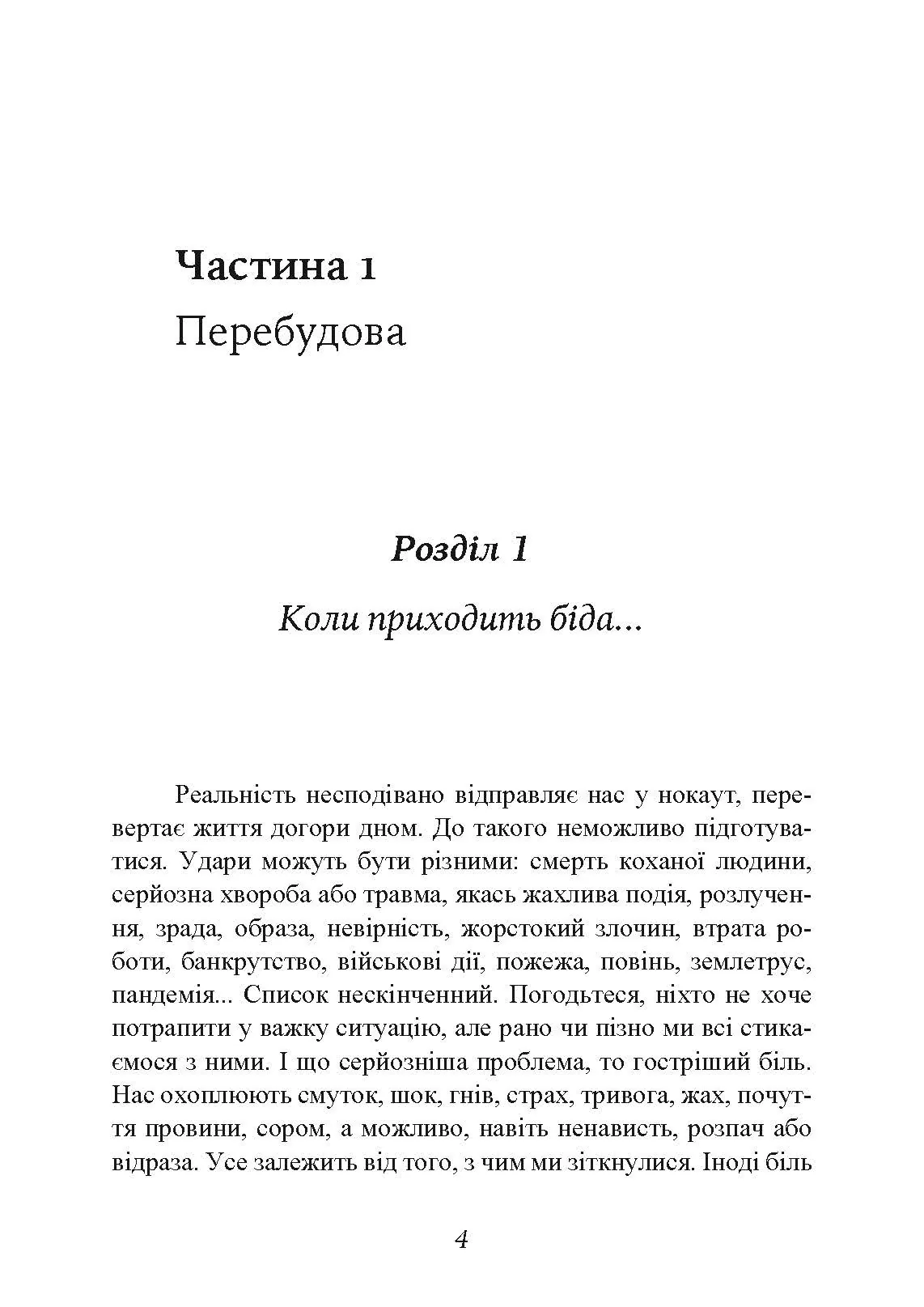 Коли життя збиває з ніг. Долаємо біль і справляємося з кризами за допомогою терапії прийняття та відповідальності. Автор — Расс Херріс. 