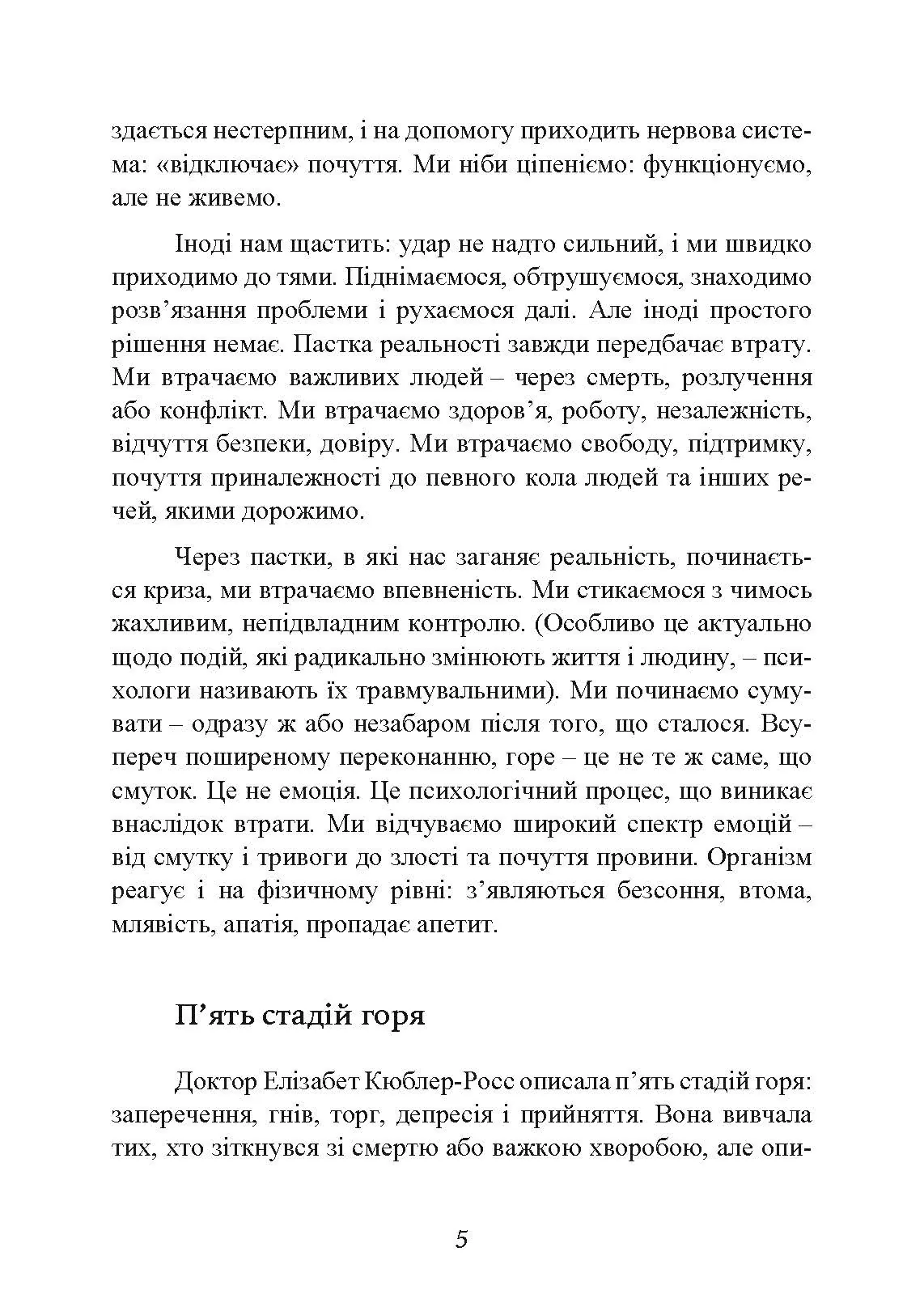 Коли життя збиває з ніг. Долаємо біль і справляємося з кризами за допомогою терапії прийняття та відповідальності. Автор — Расс Херріс. 