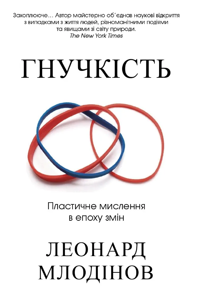Гнучкість. Пластичне мислення в епоху змін. Автор — Млодінов Л.. Обложка — твердая