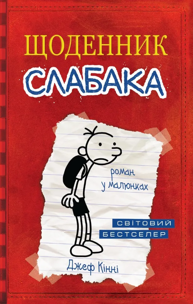 Щоденник слабака. Книга 1. Автор — Кінні Д.. Обкладинка — Тверда