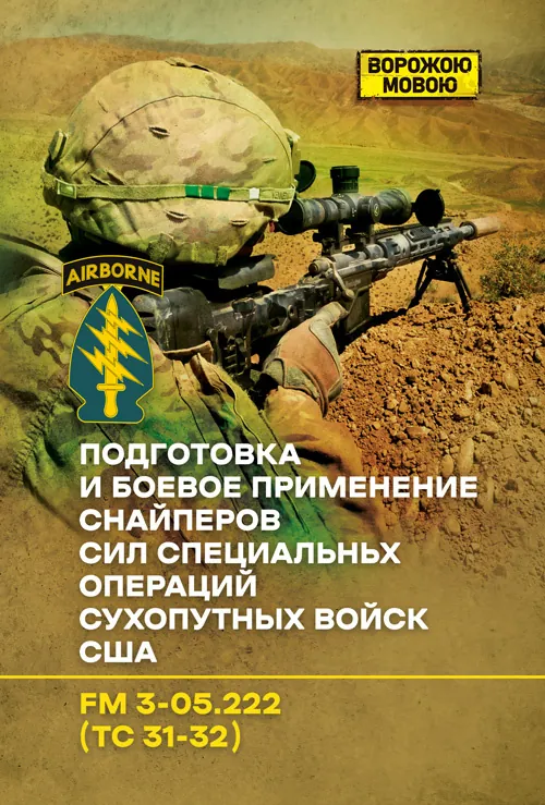 Подготовка и боевое применение снайперов сил специальных операций сухопутных войск США. FM 3-05.222 (TC 31-32)
