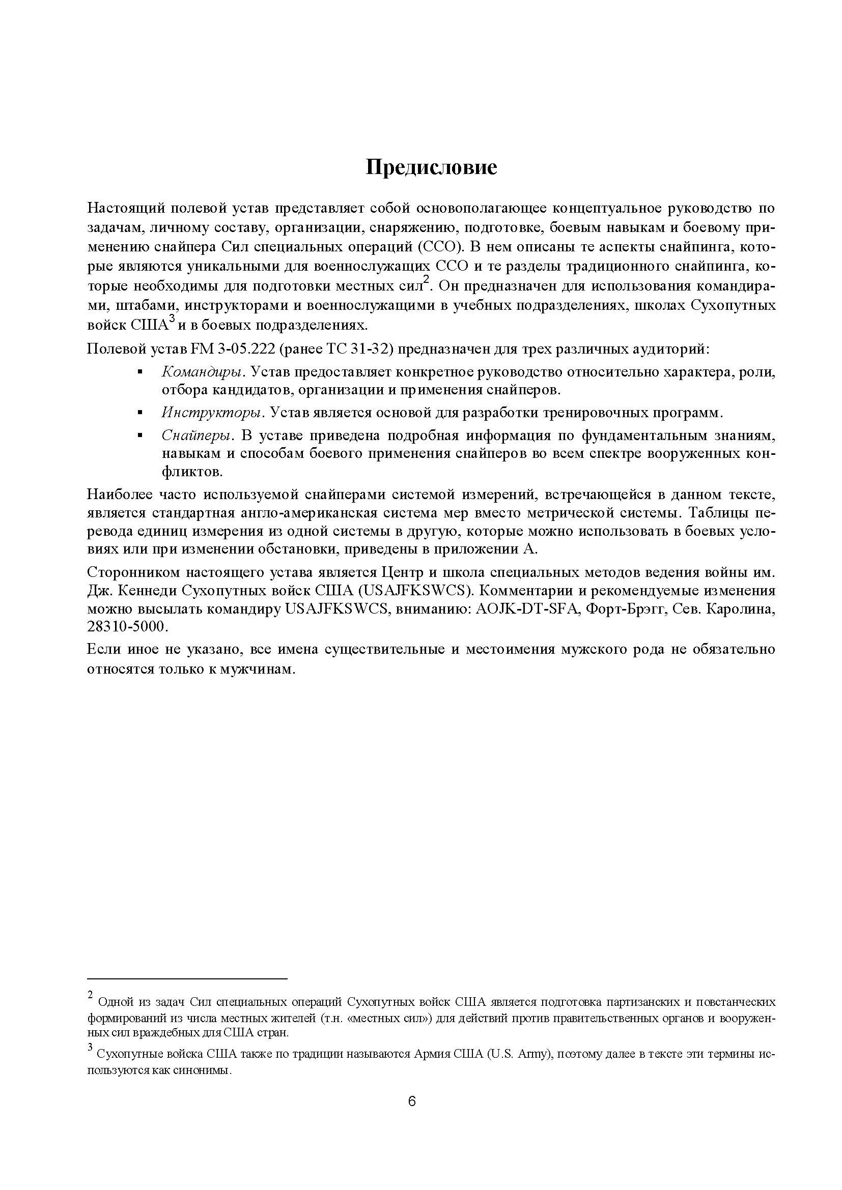 Подготовка и боевое применение снайперов сил специальных операций сухопутных войск США. FM 3-05.222 (TC 31-32). . 