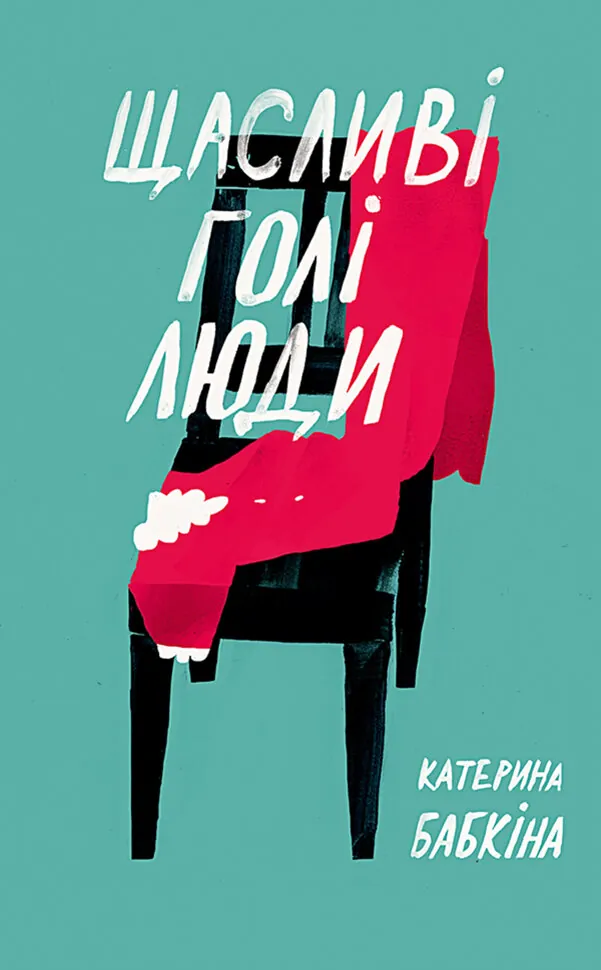 Щасливі голі люди. Автор — Катерина Бабкіна