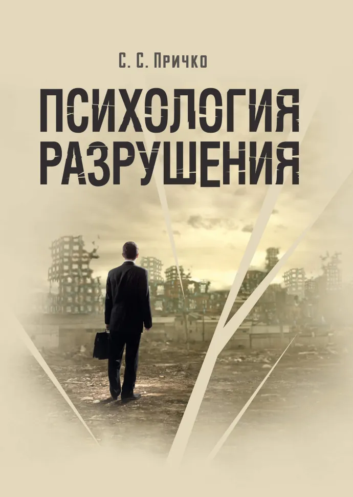Психология разрушения. Автор — Причко С.С.. Обкладинка — М'яка