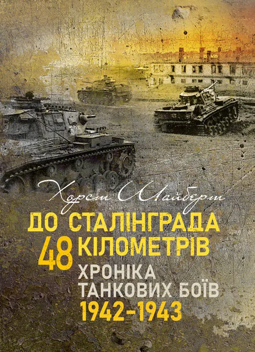 До Сталінграда 48 кілометрів. Хроніка танкових боїв. 1942 - 1943.. Автор — Шайберт Хорст. Обложка — Мягкий