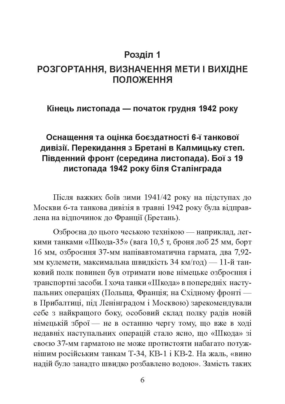 До Сталінграда 48 кілометрів. Хроніка танкових боїв. 1942 - 1943.. Автор — Шайберт Хорст. 