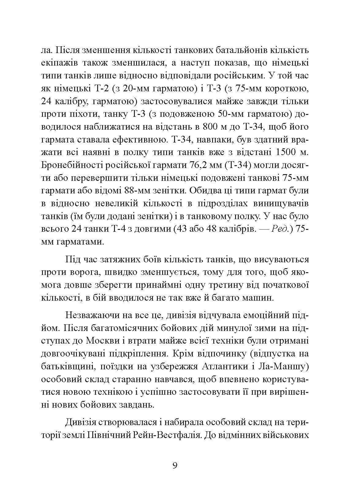 До Сталінграда 48 кілометрів. Хроніка танкових боїв. 1942 - 1943.. Автор — Шайберт Хорст. 