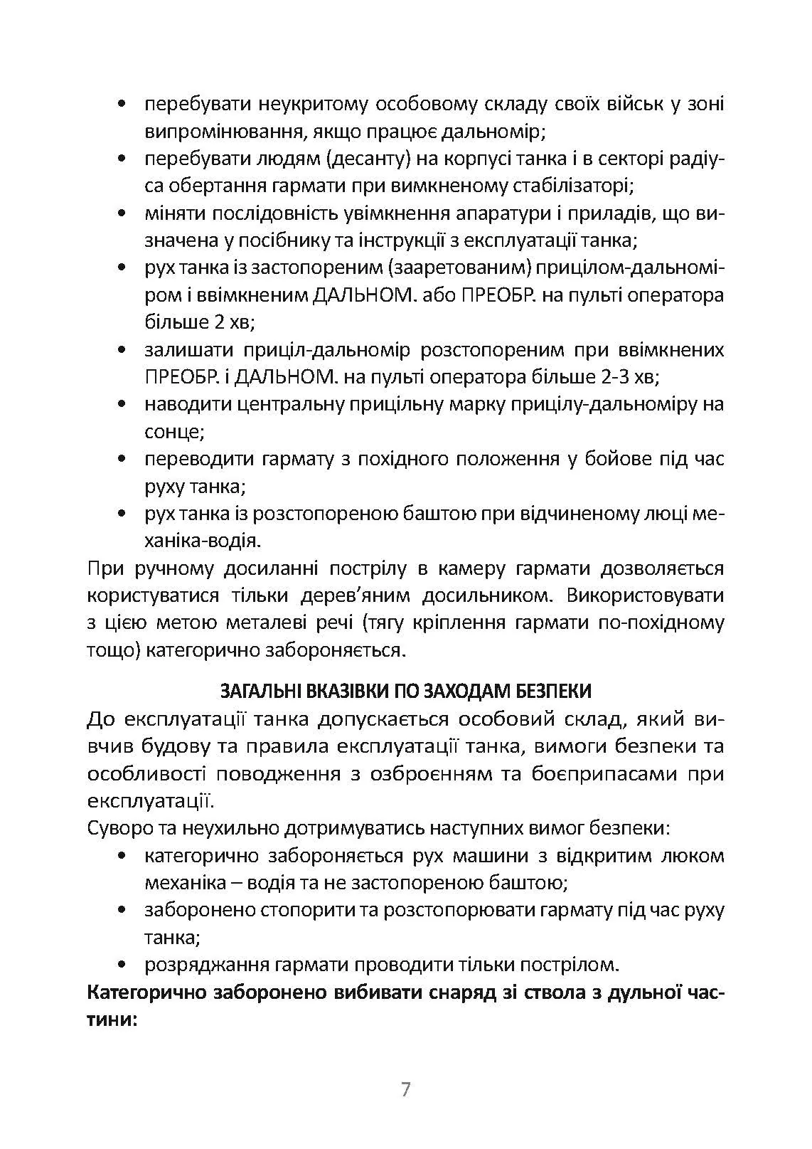 Довідник командира (навідника-оператора) та механіка-водія танка Т-64Б. . 