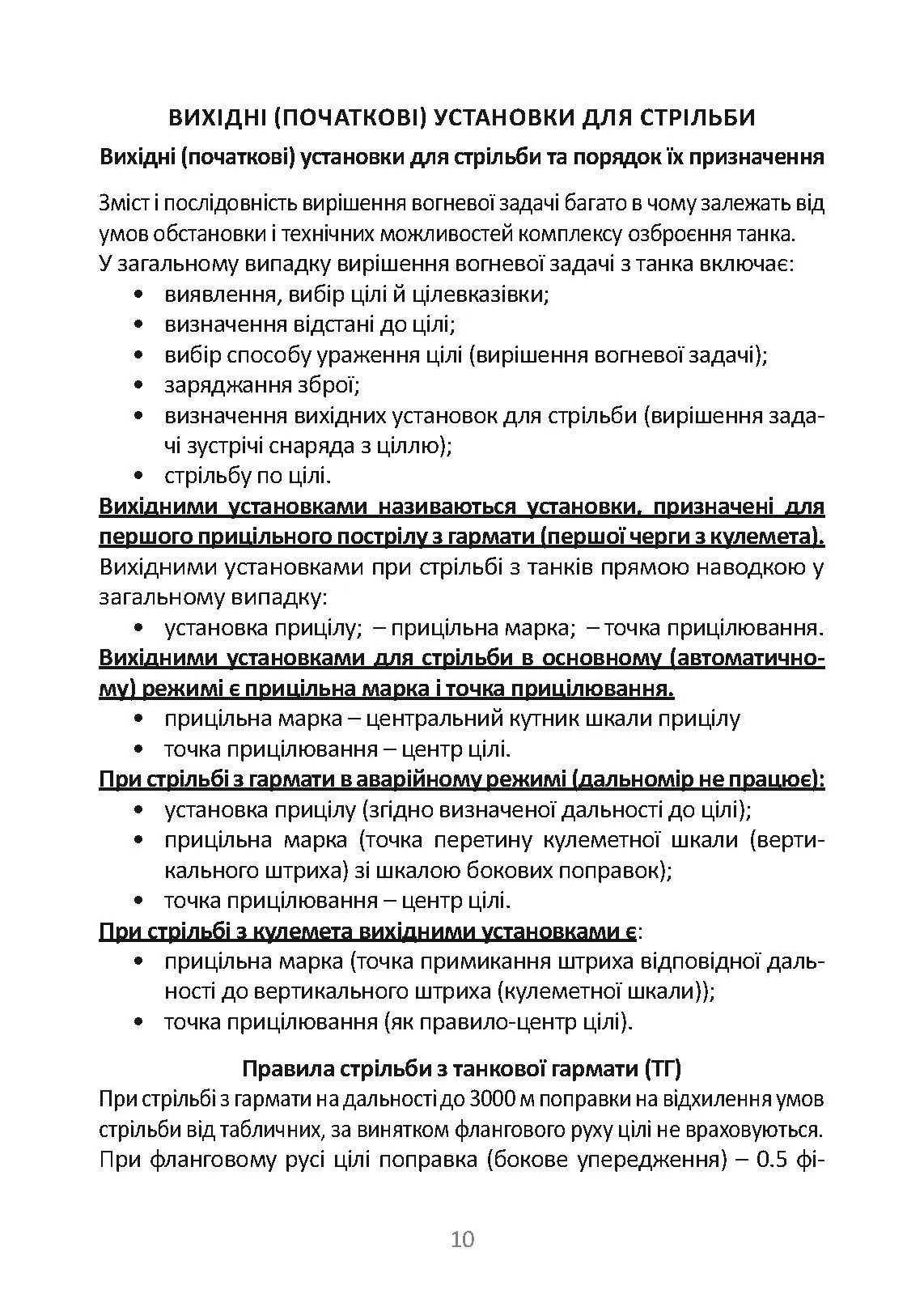 Довідник командира (навідника-оператора) та механіка-водія танка Т-64Б. . 