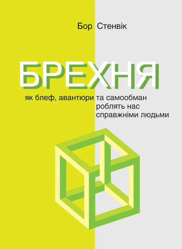 Брехня. Як шахрайство та самообман роблять нас справжніми людьми. Автор — Бор Стенвік