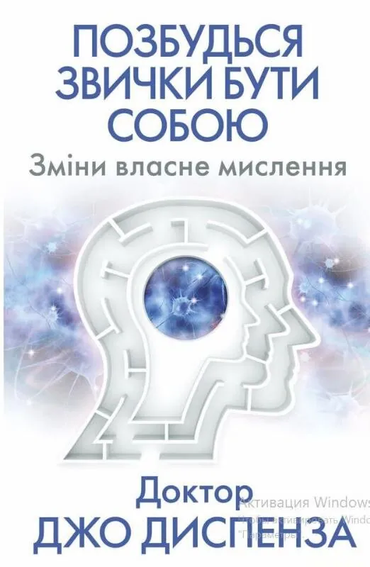 Позбудься звички бути собою.. Зміни власне мислення. Автор — Джо Діспенза
