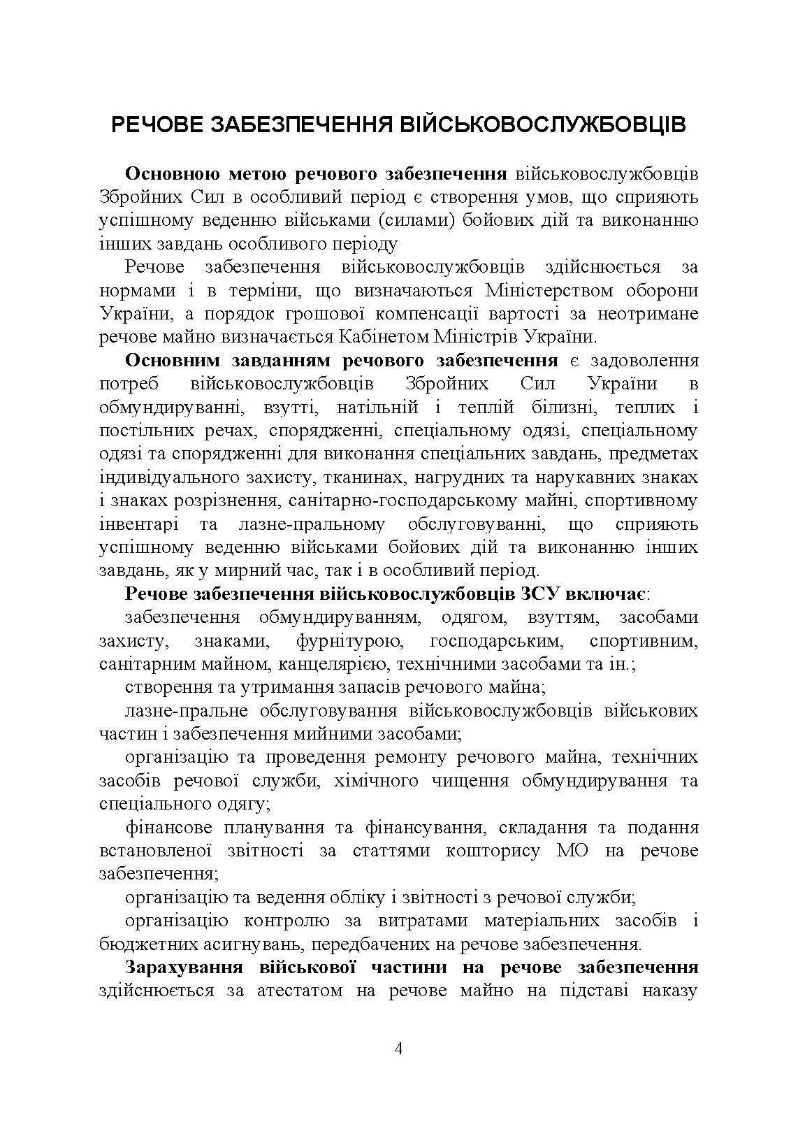 Матеріальне забезпечення військовослужбовців (речове, продовольче, інше забезпечення). Особливості під час воєнного стану. Автор — Коропатнік І.М.. 