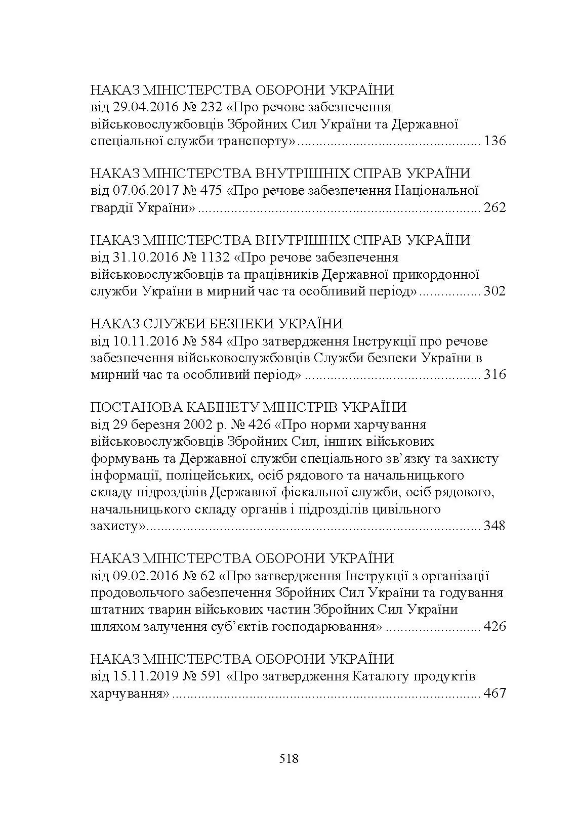 Матеріальне забезпечення військовослужбовців (речове, продовольче, інше забезпечення). Особливості під час воєнного стану. Автор — Коропатнік І.М.. 