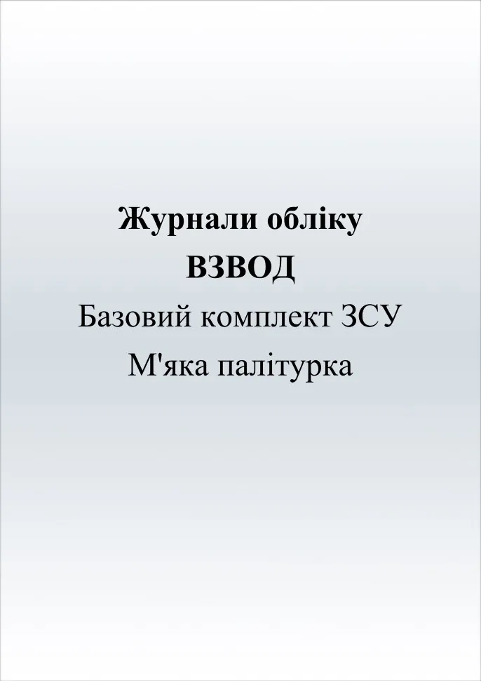 Журнали для взводу (базовий комплект). Автор — Міністерство оборони України. Обкладинка — Картон