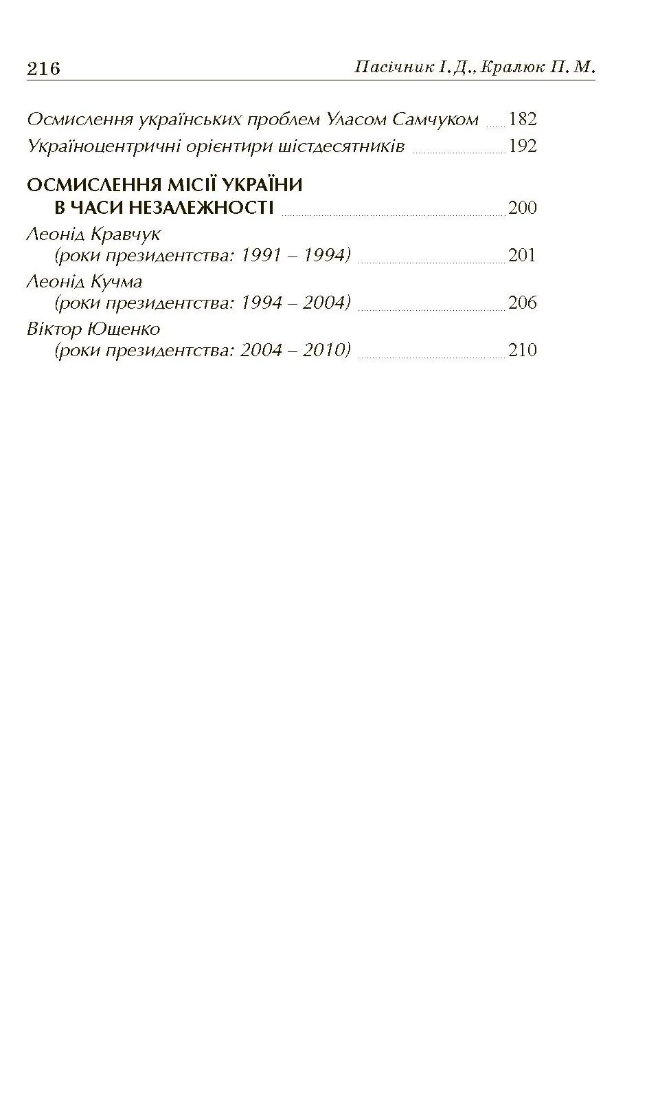 Український месіанізм. Автор — Кралюк П.М., Пасічник І.Д.. 