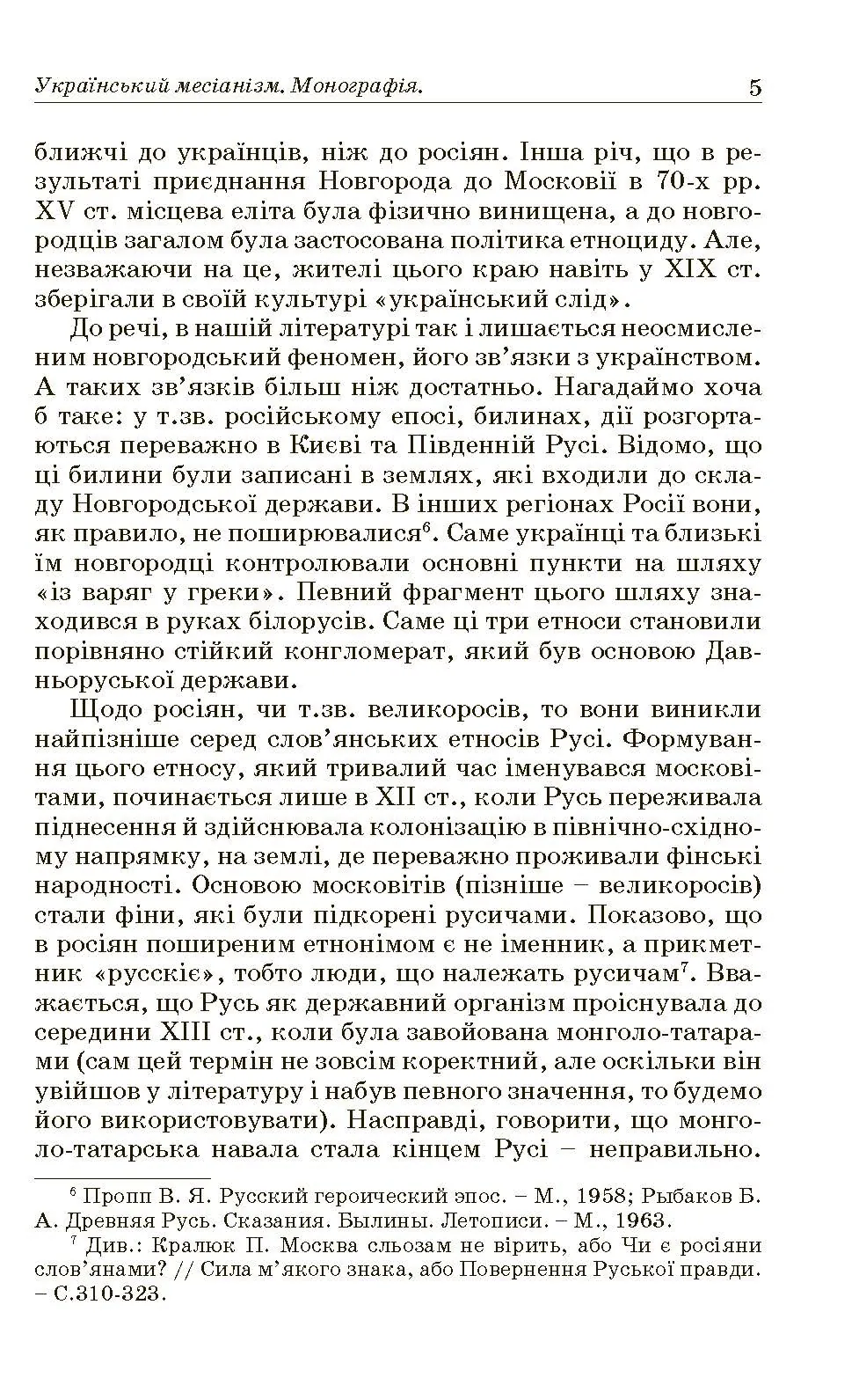 Український месіанізм. Автор — Кралюк П.М., Пасічник І.Д.. 